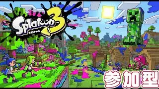 スプラトゥーン３　🗽参加型🗽　【誰でもお気軽に！人集まればプラべ】