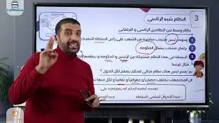 النظام السياسي والانتخابي | جغرافيا الصف الثالث الثانوي | أحمد سليمان