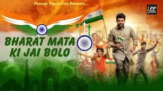 Bharat Mata Ki Jai Bolo | Amrit Bhardwaj | Republic Day Song 2025 | Indian Army 26 January Song