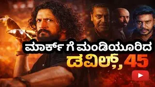 ಮಾರ್ಕ್ ಗೆ ಸರಿಸಾಟಿಯೇ ಇಲ್ಲ | Devil Mark 45 Movie Collections #viralvideo #viral