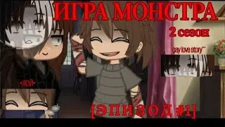 •ИГРА МОНСТРА2• \\эпизод #1\\ странная Маша\\ [1/?] -яой- ОЗВУЧКА