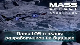 Mass Effect Andromeda - Патч 1.05 и Планы разработчиков на будущее