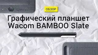 Обзор планшета Bamboo Wacom Slate