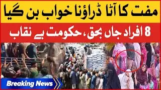 Flour Shortage In Pakistan | Imported Govt Failed | Breaking News