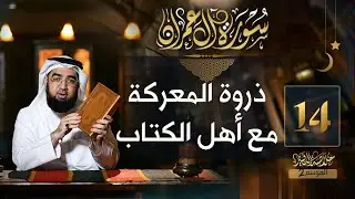 #14 خلاصة التفسير2 | تفسير سورة آل عمران [ الآيات 92 - 99 ] || حسن الحسيني