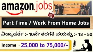 ಮನೆಯಲ್ಲೇ ಕುಳಿತು ತುಂಬಾ ಸುಲಭವಾಗಿ ಹಣ ಗಳಿಸಲು ಇದಕ್ಕಿಂತ ಬೆಸ್ಟ್ ಜಾಬ್ ಮತ್ತೊಂದಿಲ್ಲ.. | Amazon ATES Course