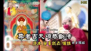 6)尊者吉天頌恭斷法Jigten Sumgon’s Chöd Teaching 洛本耶喜然杰 傳講 ＠中譯法寶典藏 GBI客授教師 D-live