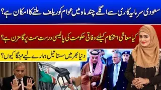 Saudi Investment to Bring Relief to People?  | What to Expect? | Such Baat | 16 April 2024