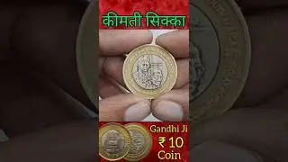 10 Rupees Coin Value || 10 Rupees Mahatma Gandhi Coin Value #10rs #coin #shorts
