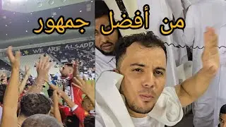 تبلبلات ما بين جمهور الوداد vs السد من الأفضل ؟ #الوداد_الرياضي #السد_القطري #قناة_الكأس #جماهير 