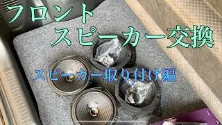 13-2【ZC33S】スイフトスポーツ　フロントスピーカー交換　スピーカー取り付け編