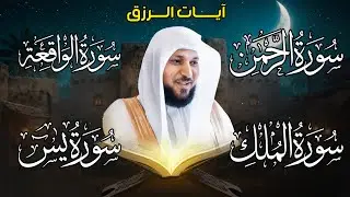 الشيخ ماهر المعيقلي تلاوة عذبة تريح القلب سورة يس + الواقعة + الرحمن + الملك لزيادة الرزق و البركة