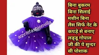 बिना बुकरम,लैस,बिना सिलाई मशीन सिर्फ नेट के कपड़े से बनाए गोपालजी की ये पोशाक -kanhaji Net fabric 👗