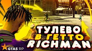 ТУЛЕВО В ГЕТТО И КАПТЫ НА GTA 5 RP RICHMAN DOWNTOWN // ГТА 5 РП