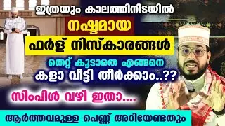 ഖളാ ആയ നിസ്കാരത്തിന്റെ എണ്ണം അറിയില്ല... എങ്ങനെ ഖളാ വീട്ടും... പരിഹാരം ഇതാ Niskaram Qala