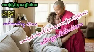 အမေရိကန်အမျိုးသမီး လုပ်အားပေးလာရင်းနေမကောင်းဖြစ်သောအခါ /ListenerLandAudioChannel/Shwe