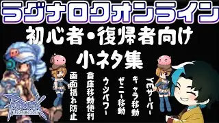 初心者復帰者向け小ネタ集【RO/ラグナロクオンライン】るじくに自由に実況