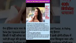 Yash के Toxic टीज़र में कौन है वो लड़की? | 40th Birthday धमाका#shortsfeed #shortvideo #news #shorts
