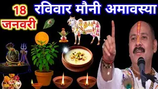 18 जनवरी रविवार मौनी अमावस्या के दिन बेलपत्र वृक्ष के नीचे 1 घी का दीपक वाला उपाय जरूर करें|| प्रदीप