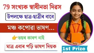 Independence Day Speech in Assamese 