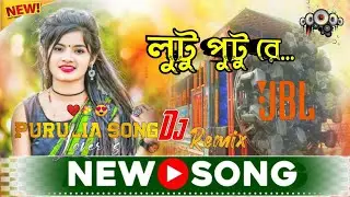 লুটু পুটু রে | Purulia Dj song | 2025 new remix | Digital Dj Remix | New Trending Song