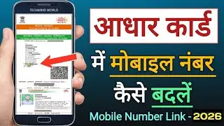 Aadhar Card Me Mobile Number Kaise Jode | How To Link Mobile Number to Aadhaar card | Aadhaar Card
