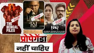 The Bengal Files | The Taj Story | Haq | Rich Frame | Flop Movies | Propaganda Nahi Chahiye
