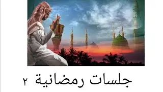 نفحات رمضان ٢