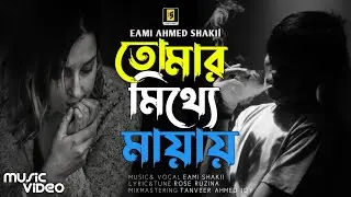 TOMAR MITTHE MAYAY- তোমার মিথ্যে মায়ায় | EAMI SHAKIl | Bangla New Sad Song 2025