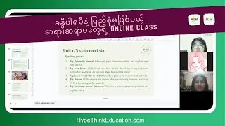 ခန္ဒီပါရမီနဲ့ ပြည့်စုံမှဖြစ်မယ့် ဆရာ၊ဆရာမတွေရဲ့ Online Class | Hype Think Education