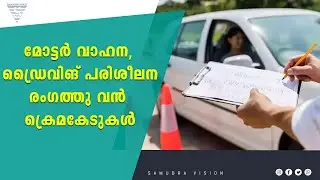 മോട്ടർ വാഹന, ഡ്രൈവിങ് പരിശീലന രംഗത്തു വൻ ക്രെമകേടുകൾ | Driving Test | MDV