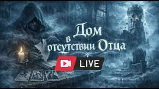 Дом в отсутвии Отца | D&D