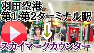 羽田空港第１.第2ターミナルからスカイマークカウンターへの道順