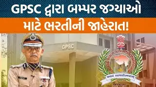 GPSC દ્વારા નવી કેટલી જગ્યાઓ માટે ભરતીની જાહેરાત કરવામાં આવી?