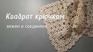 Квадрат крючком простой и красивый для начинающих
