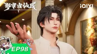 ⚔️ 幕后黑手终现身，正面交锋定生死！| 98：迎战罗总 | 都市古仙医 | 【加入会员专享最新集】