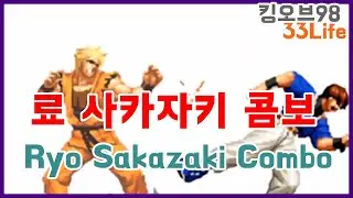 료 사카자키 콤보 Ryo Sakazaki Combo(kof98)