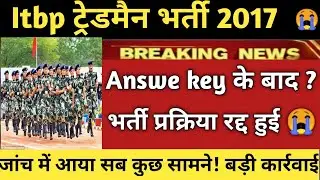 ITBP Tradesman Exam Cancel //ITBP Tradesman admit card //itbp new Exam Date //Itbp Result kB aayega