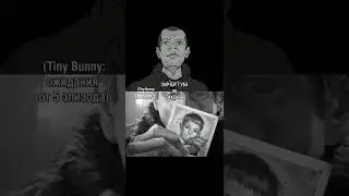 Заячья Губа vs Тихонов (мои ожидания) &ndash; Tiny Bunny #shorts #edit #эдит #tinybunny #зайчик #тихонов