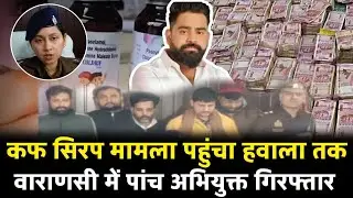 Cough syrup case कफ सिरप की आड़ में चल रहा था हवाला का खेल, वाराणसी में पांच अभियुक्त गिरफ्तार #news 