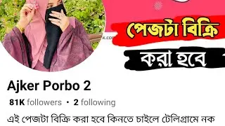 Facebook Page Buy and Sell 2025/ ফেসবুক পেজ বিক্রি করা হবে কম দামে #facebookpagebuyandsell #pagesell