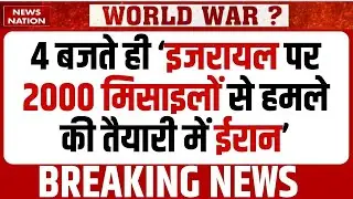 Iran Attack On Israel: क्या ईरान 2000 मिसाइलों से करेगा हमला? | World War Tension Explained | Trump