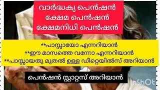 Old age pension status kerala malayalam sevana pension വാർദ്ധക്യപെൻഷൻ ക്ഷേമ പെൻഷൻ ക്ഷേമനിധി പെൻഷൻ