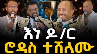 #እነ_ዶ/ር_ሮዳስ_ተሸለሙ @NEGASHMEDIA