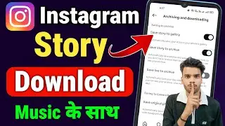 Instagram Story Kaise Download Karen | How To Save Instagram Stories With Music In Gallery