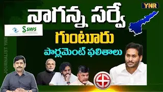 Guntur Parliament 2024 Constituencies Clear Analysis |Naganna Latest Survey AP Elections 2024|YNR