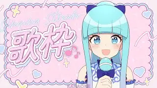 【女の子ってこういうの好きなんでしょ･･･？】歌枠