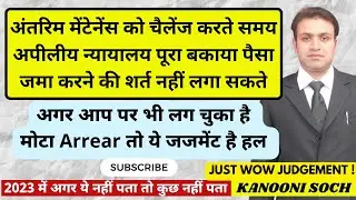 मोटा Maintenance Arrear बंध चुका है तो देखिये ये Latest Judgement 2023 | Interim Maintenance Appeal
