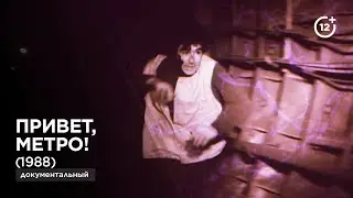 Привет, метро! | Salam, metro! (1988) - документальный фильм