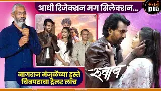 रूबाबात पार पडला ट्रेलर लॉंच सोहळा Sambhaji S | Sheetal P | Shekhar R |Sanjay Z | Zankar Films|6 Feb